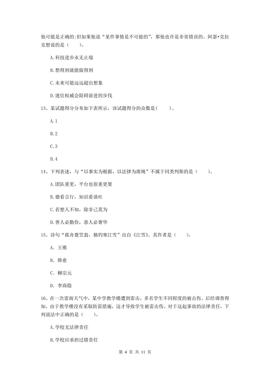 中学教师资格《综合素质（中学）》真题模拟试卷A卷 附解析.doc_第4页