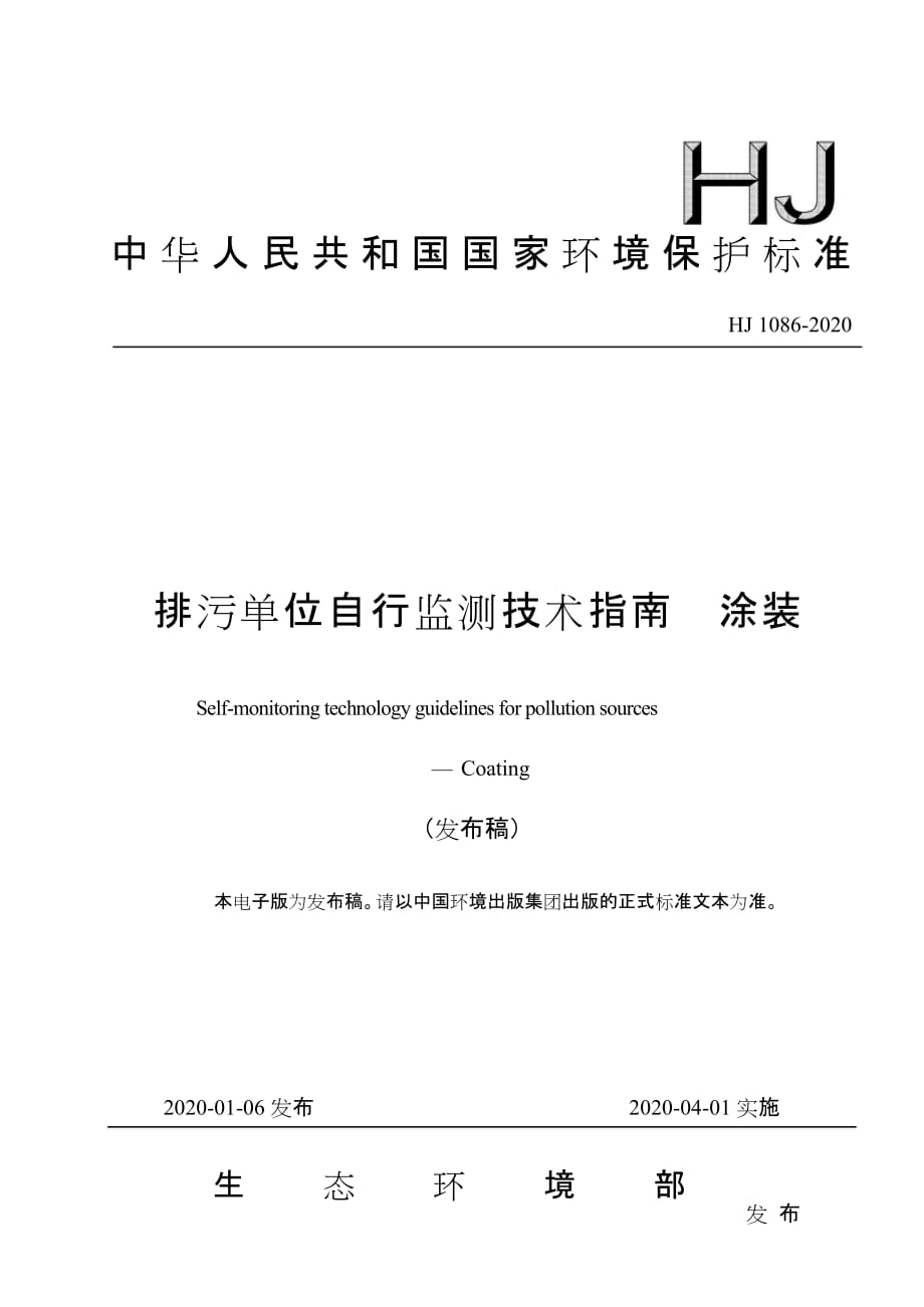 HJ1086-2020排污单位自行监测技术指南 涂装_第1页