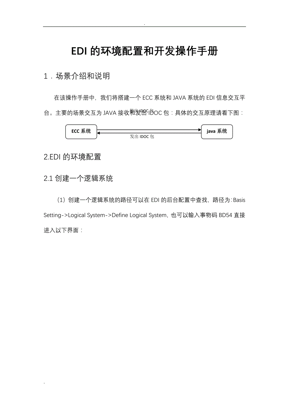 EDI的环境配置和开发操作手册_第1页