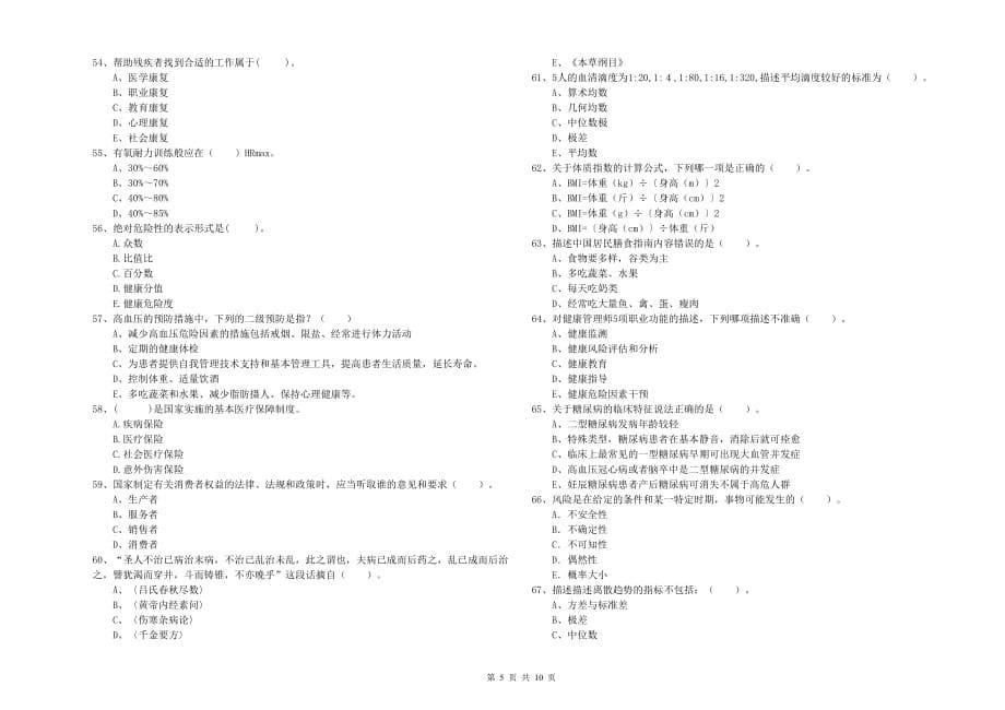 2020年二级健康管理师考试《理论知识》每周一练试卷B卷.doc_第5页