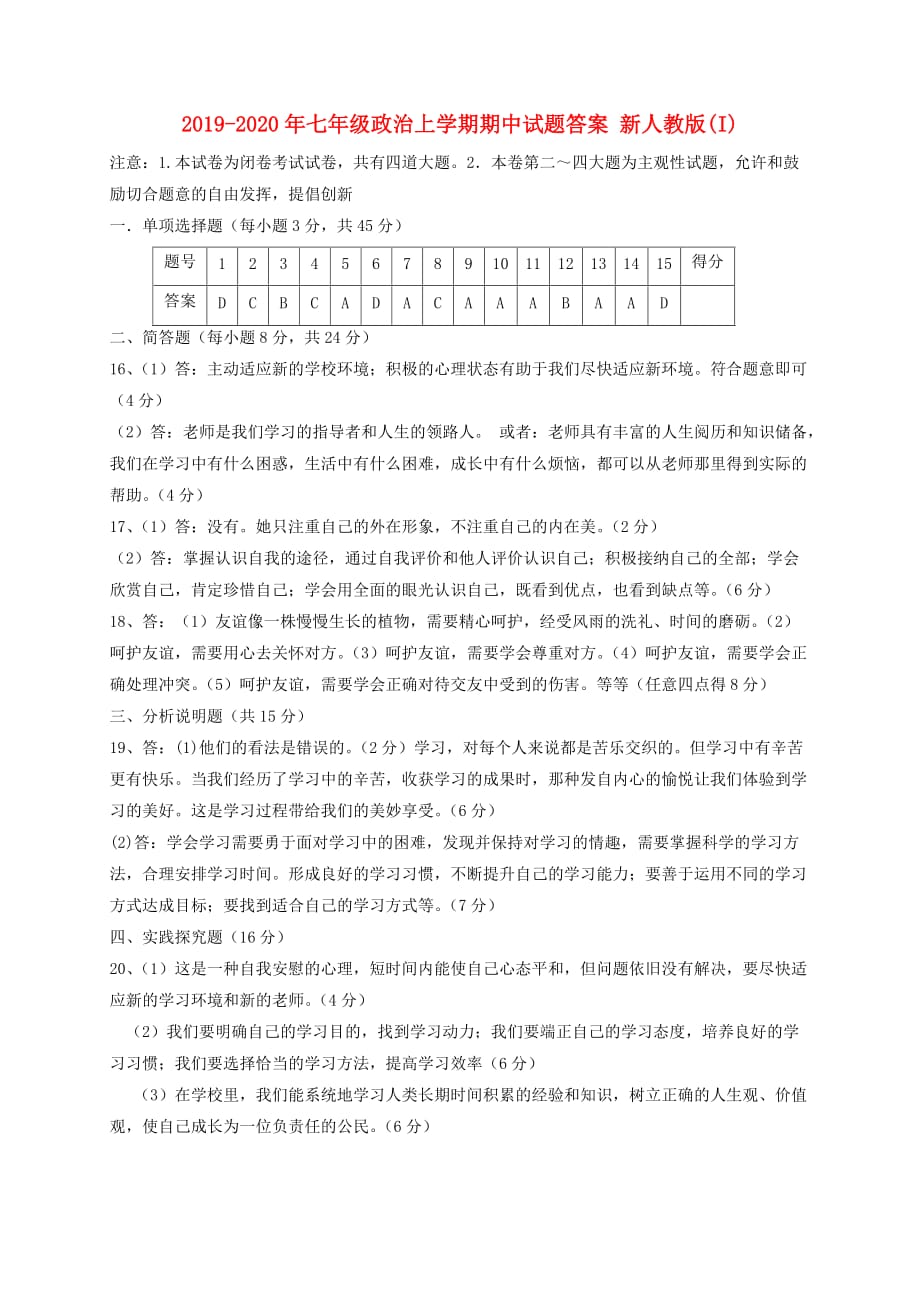 2019-2020年七年级政治上学期期中试题答案 新人教版（I）.doc_第1页