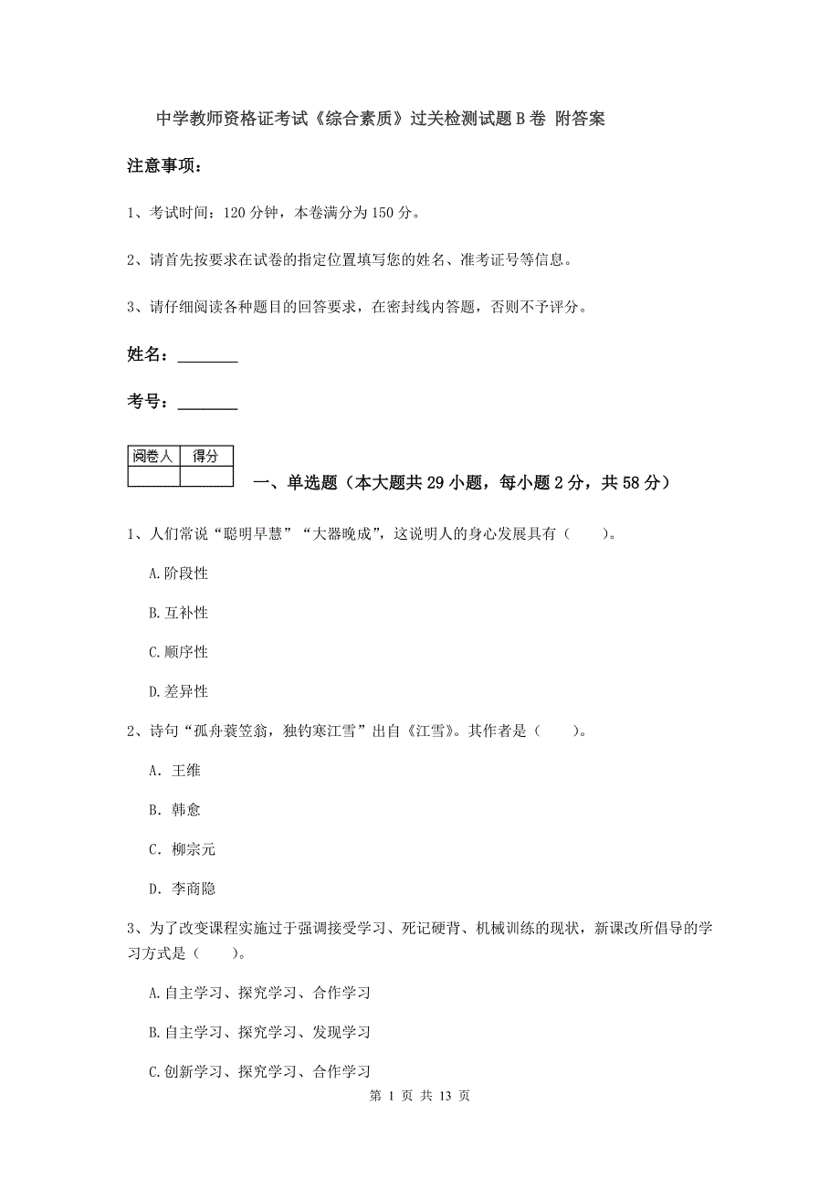 中学教师资格证考试《综合素质》过关检测试题B卷 附答案.doc_第1页