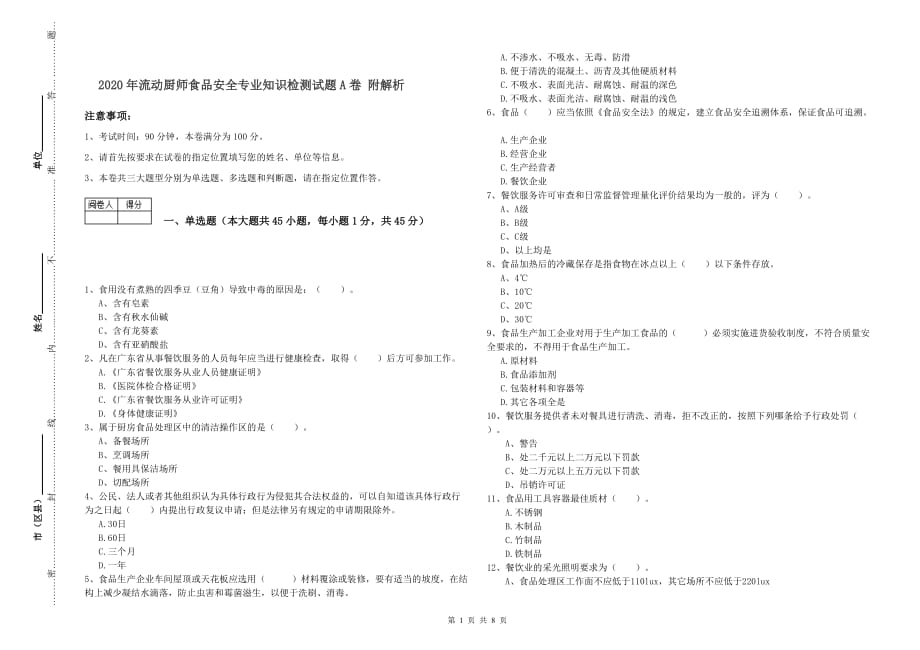 2020年流动厨师食品安全专业知识检测试题A卷 附解析.doc_第1页