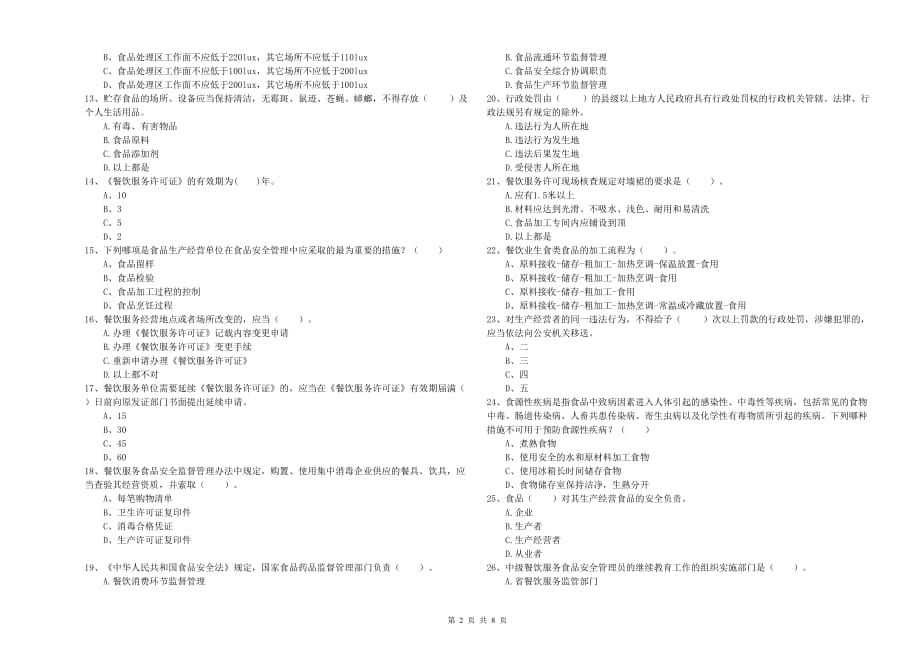 2020年流动厨师食品安全专业知识检测试题A卷 附解析.doc_第2页