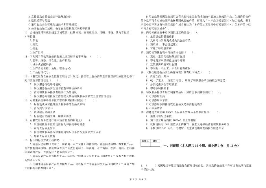 2020年流动厨师食品安全专业知识检测试题A卷 附解析.doc_第5页