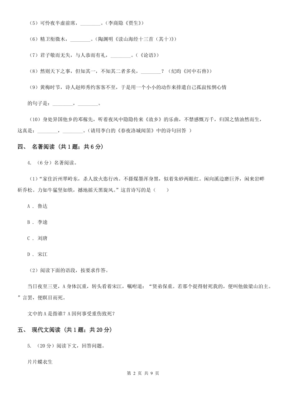 人教版2020届九年级语文文理基础调研模拟考试试卷（II ）卷.doc_第2页