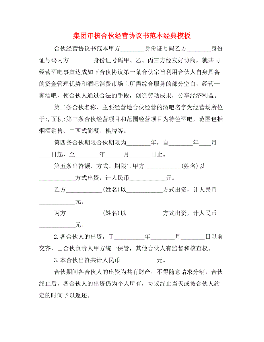 集团审核合伙经营协议书范本经典模板_第1页