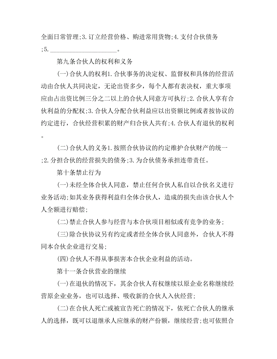 集团审核合伙经营协议书范本经典模板_第4页