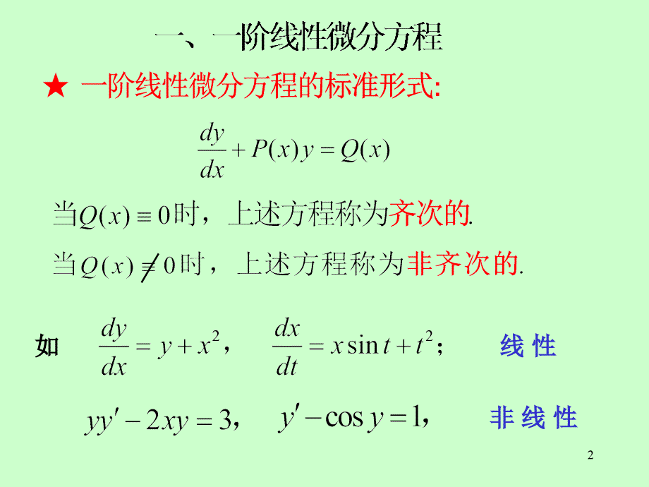 高等数学A教学课件作者2 第4节 一阶线性微分方程新_第2页