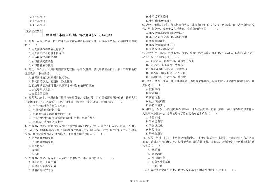 护士职业资格《专业实务》题库练习试卷D卷.doc_第5页