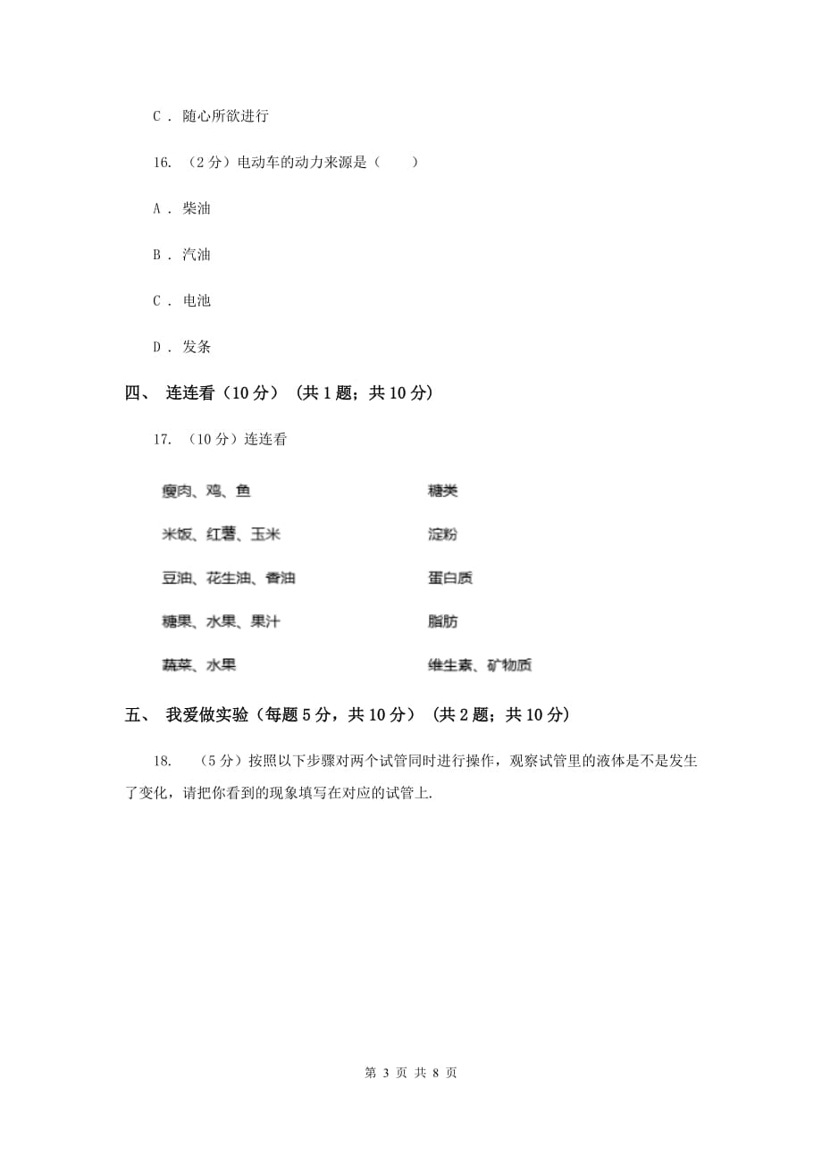 大象版小学科学四年级上册期末考试卷（II ）卷.doc_第3页