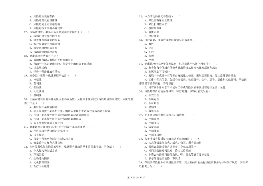 2019年健康管理师三级《理论知识》综合练习试卷A卷 含答案.doc_第3页