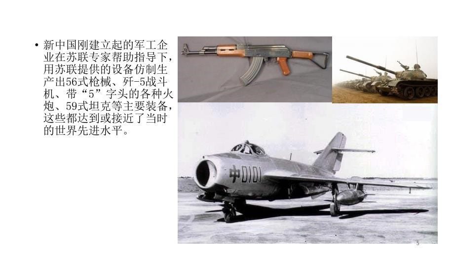 新中国武器装备发展历程ppt课件.ppt_第5页