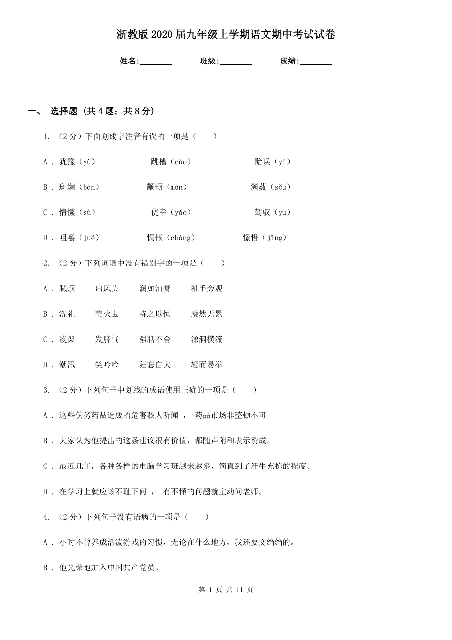 浙教版2020届九年级上学期语文期中考试试卷.doc_第1页