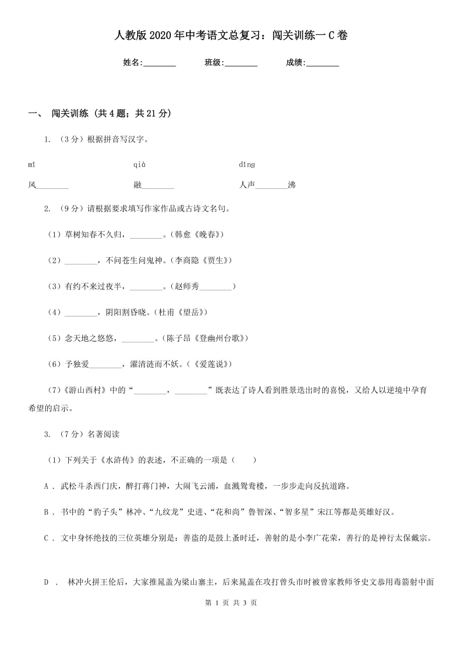 人教版2020年中考语文总复习：闯关训练一C卷.doc_第1页