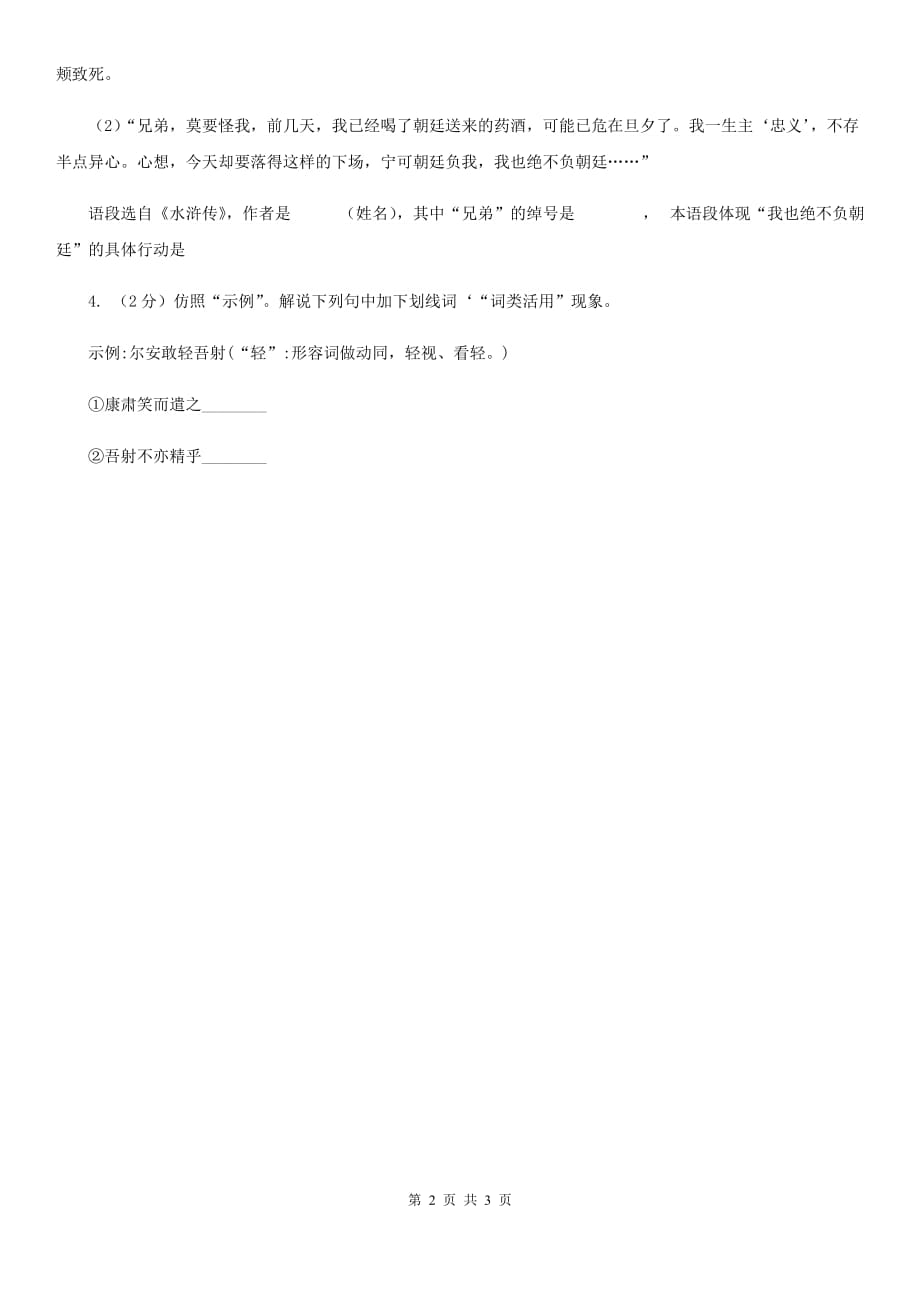 人教版2020年中考语文总复习：闯关训练一C卷.doc_第2页