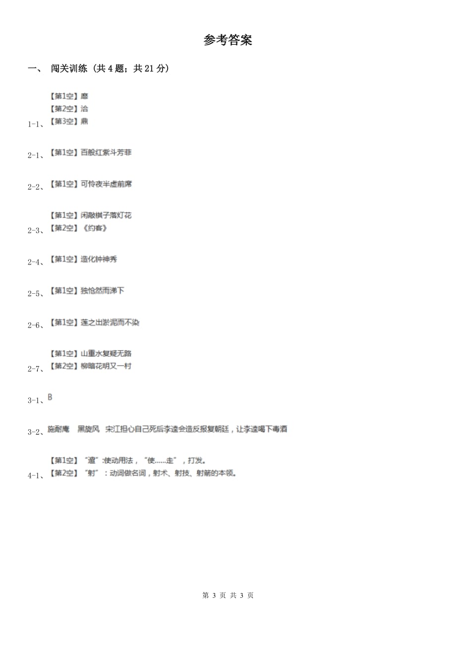 人教版2020年中考语文总复习：闯关训练一C卷.doc_第3页