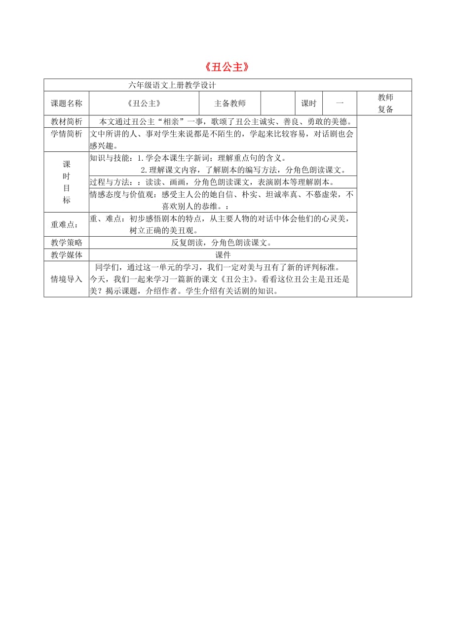 六年级语文上册2.5丑公主教案1北师大版.doc_第1页