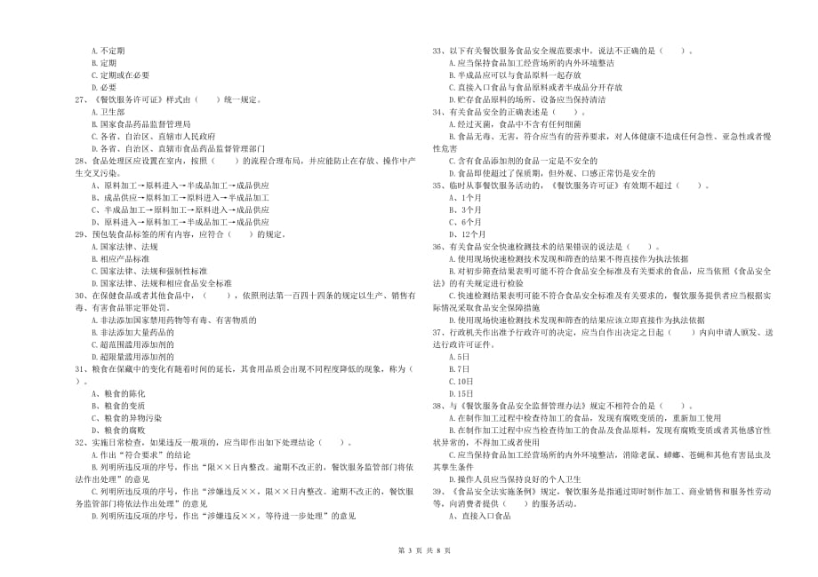 2019年群宴厨师食品安全业务能力考核试卷D卷 含答案.doc_第3页