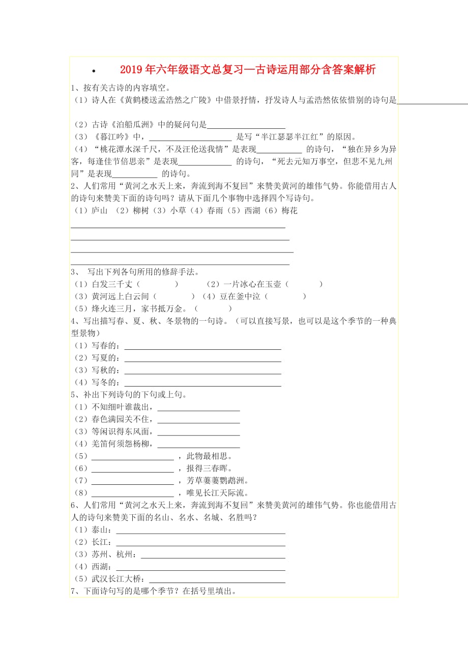 2019年六年级语文总复习—古诗运用部分含答案解析.doc_第1页