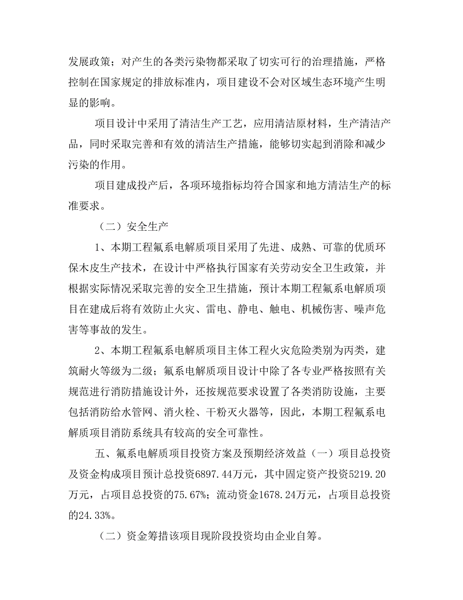 氟系电解质项目投资策划书(投资计划与实施方案)_第3页