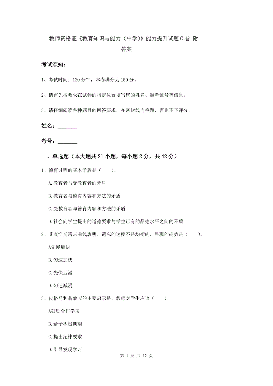 教师资格证《教育知识与能力（中学）》能力提升试题C卷 附答案.doc_第1页