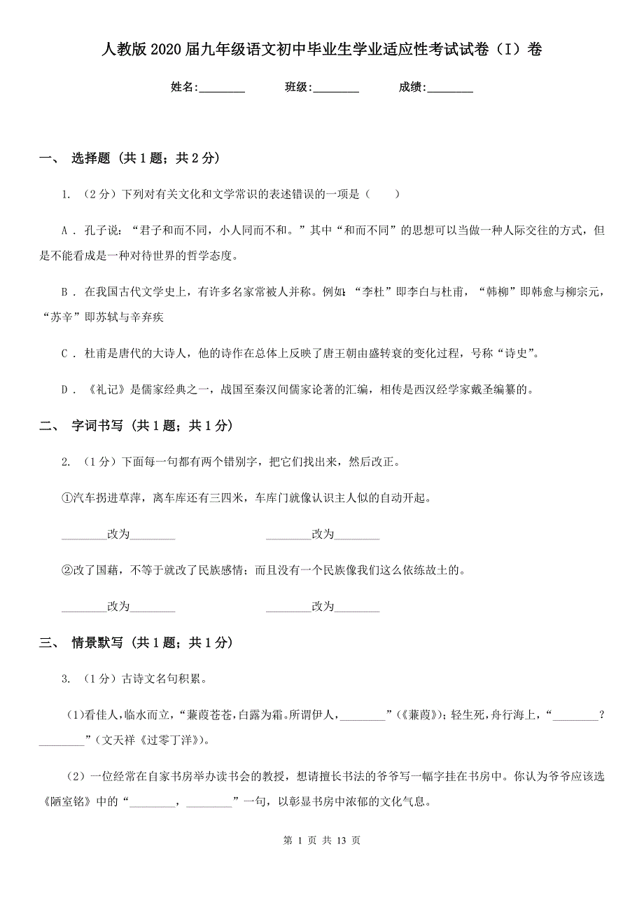 人教版2020届九年级语文初中毕业生学业适应性考试试卷（I）卷.doc_第1页