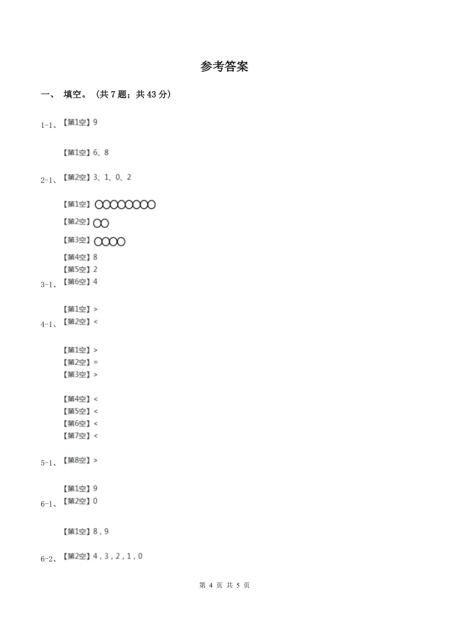 北师大版数学一年级上册第一单元第六课时 动物乐园 同步测试A卷.doc_第4页