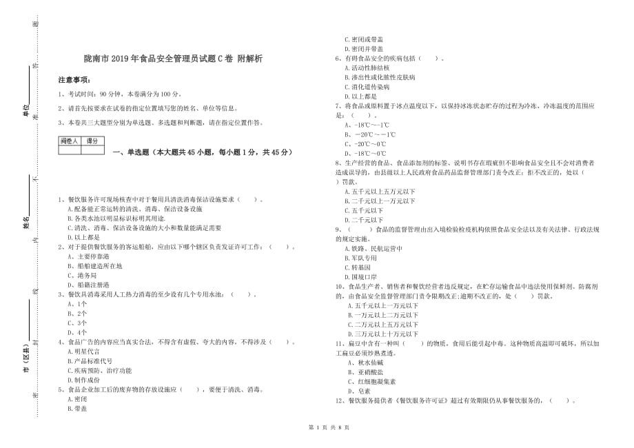 陇南市2019年食品安全管理员试题C卷 附解析.doc_第1页