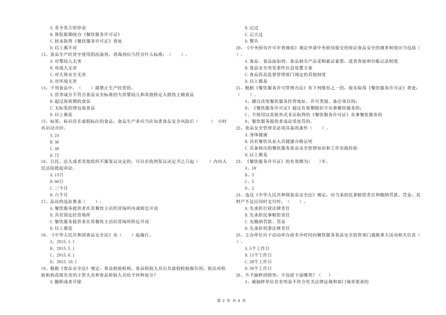 陇南市2019年食品安全管理员试题C卷 附解析.doc_第2页