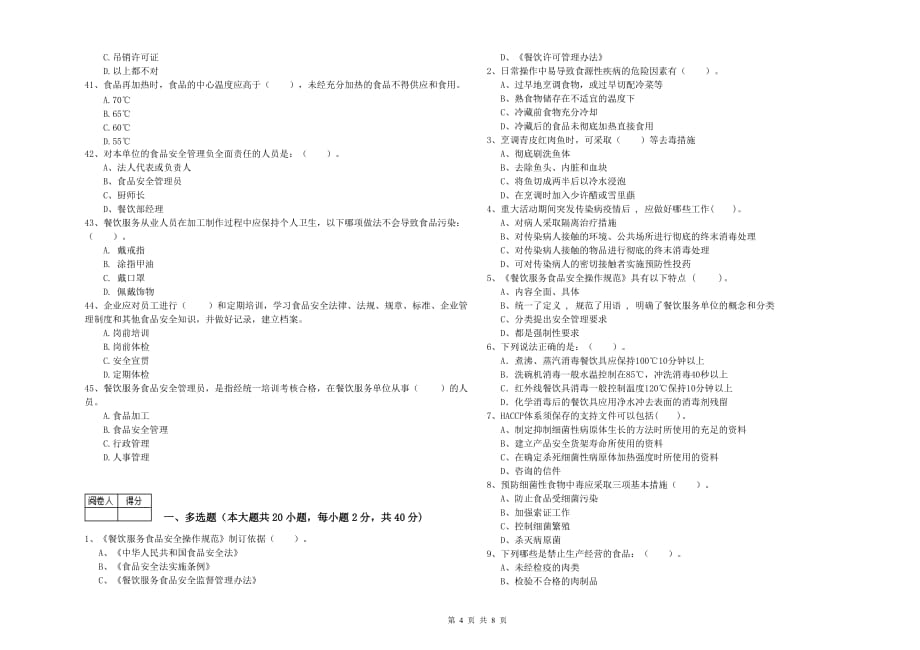 陇南市2019年食品安全管理员试题C卷 附解析.doc_第4页