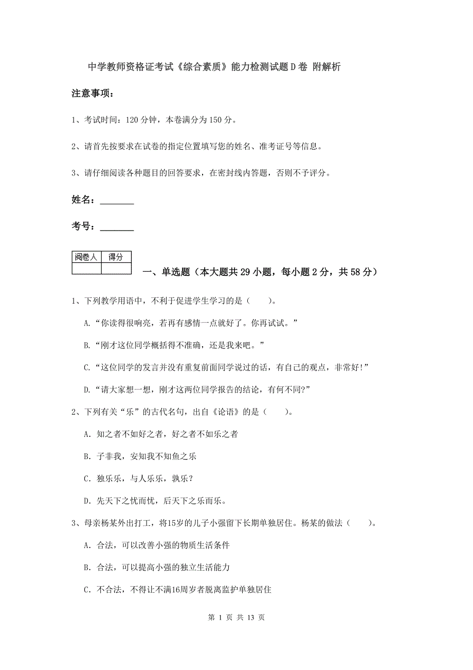 中学教师资格证考试《综合素质》能力检测试题D卷 附解析.doc_第1页