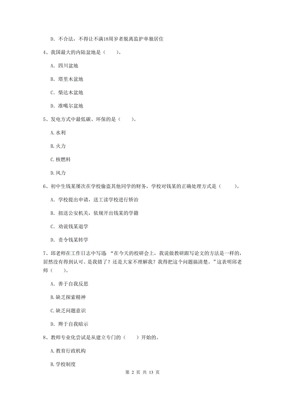 中学教师资格证考试《综合素质》能力检测试题D卷 附解析.doc_第2页