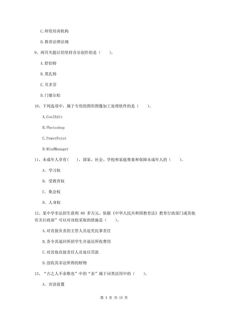 中学教师资格证考试《综合素质》能力检测试题D卷 附解析.doc_第3页