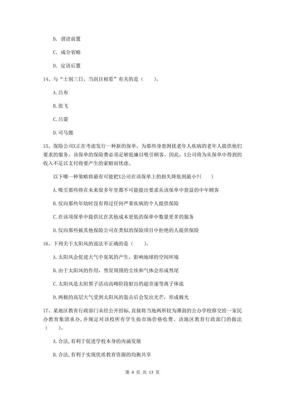 中学教师资格证考试《综合素质》能力检测试题D卷 附解析.doc_第4页