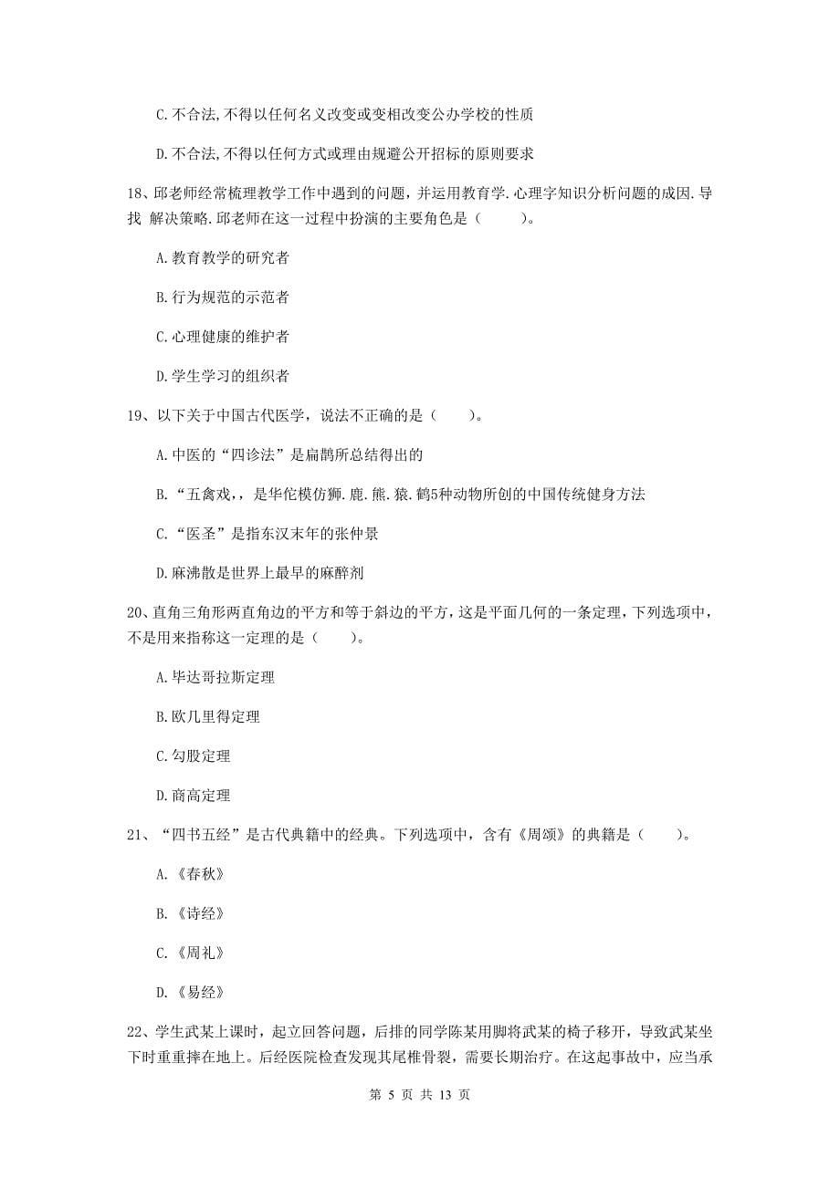 中学教师资格证考试《综合素质》能力检测试题D卷 附解析.doc_第5页