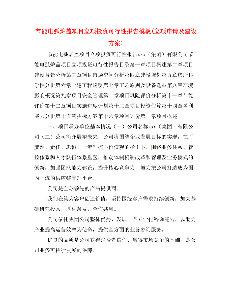 节能电弧炉盖项目立项投资可行性报告模板(立项申请及建设方案)_第1页