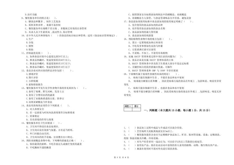 南通市2019年食品安全管理员试题B卷 附答案.doc_第5页