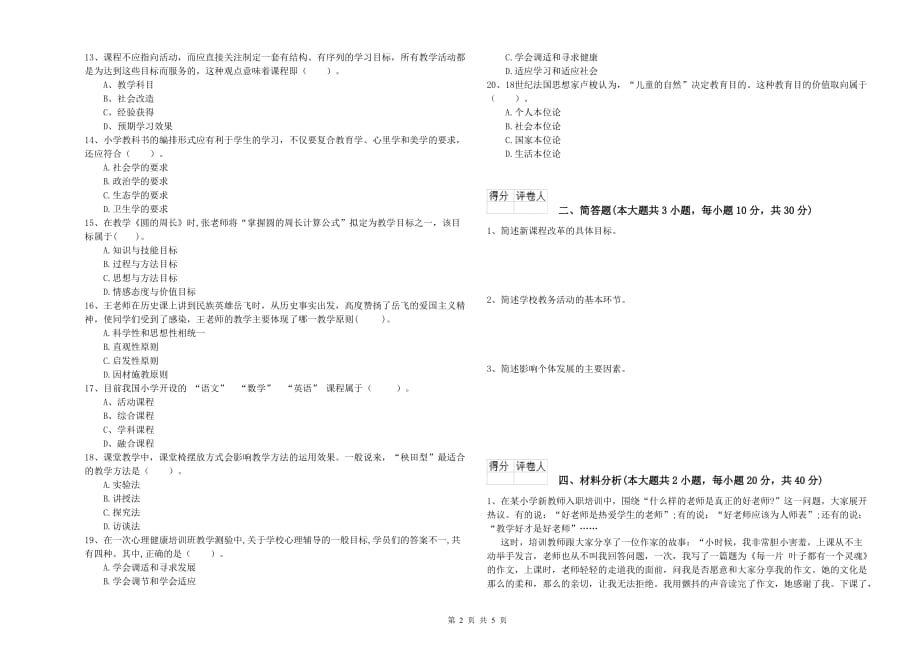 小学教师资格考试《教育教学知识与能力》提升训练试题D卷.doc_第2页