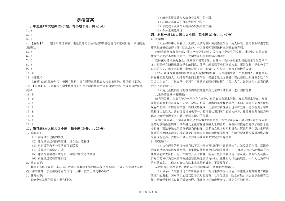 小学教师资格考试《教育教学知识与能力》提升训练试题D卷.doc_第4页