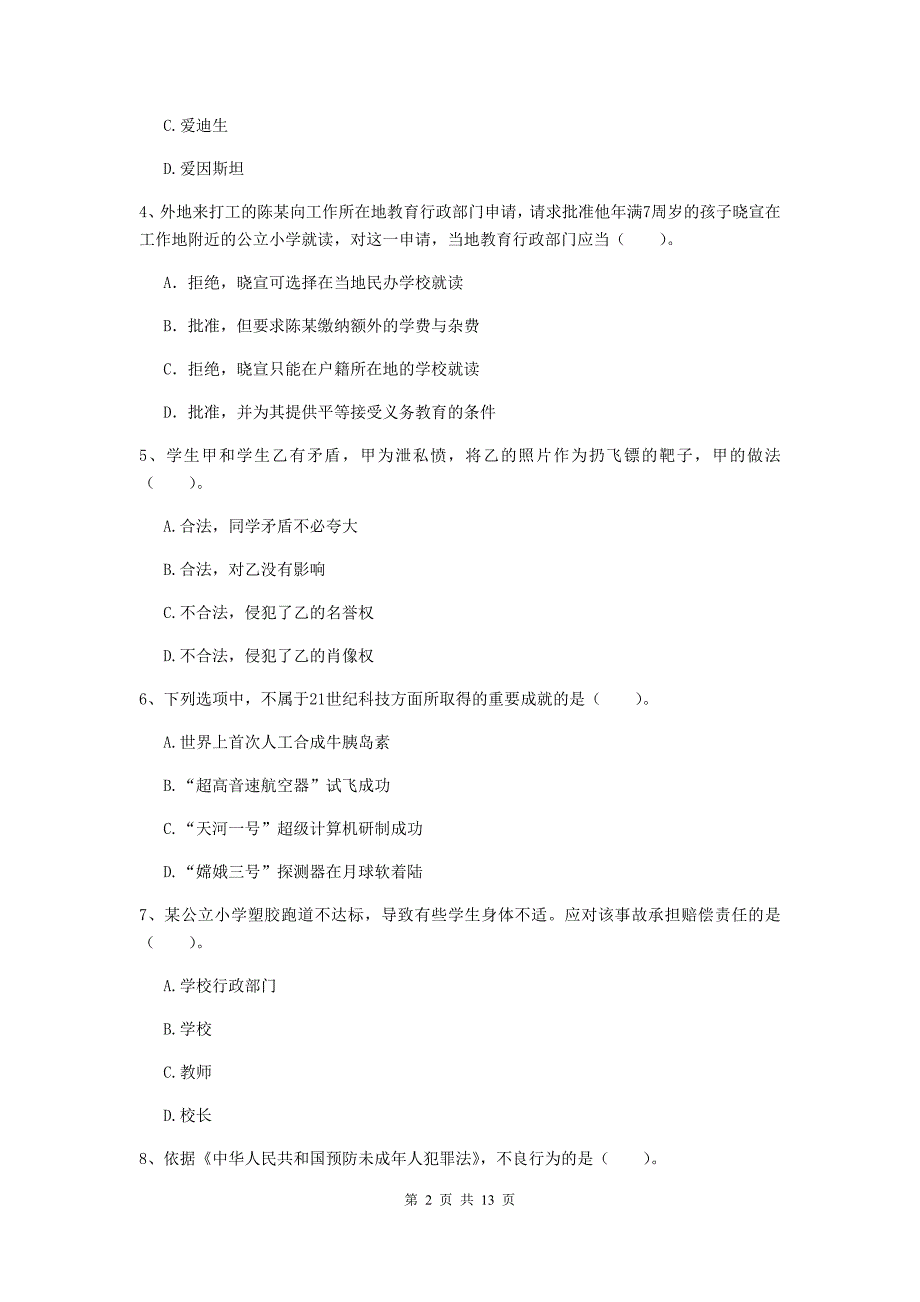 小学教师资格考试《（小学）综合素质》考前练习试卷C卷 含答案.doc_第2页