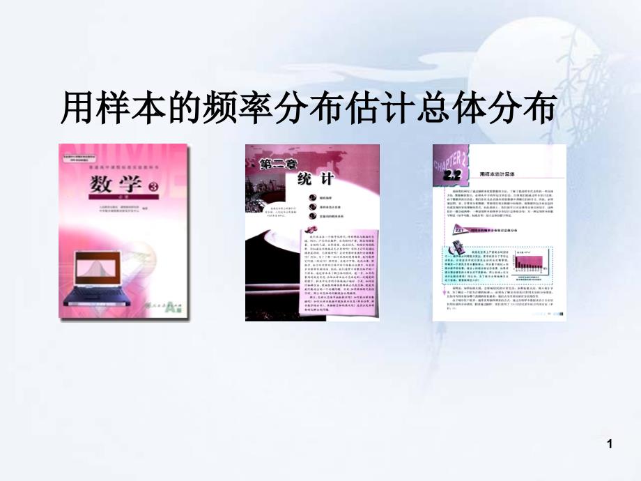 说课—样本的频率分布估计总体分布ppt课件.ppt_第1页