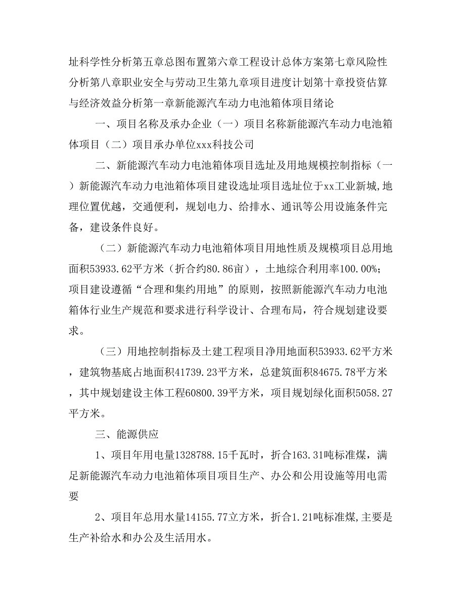 新能源汽车动力电池箱体项目投资策划书(投资计划与实施方案)_第2页