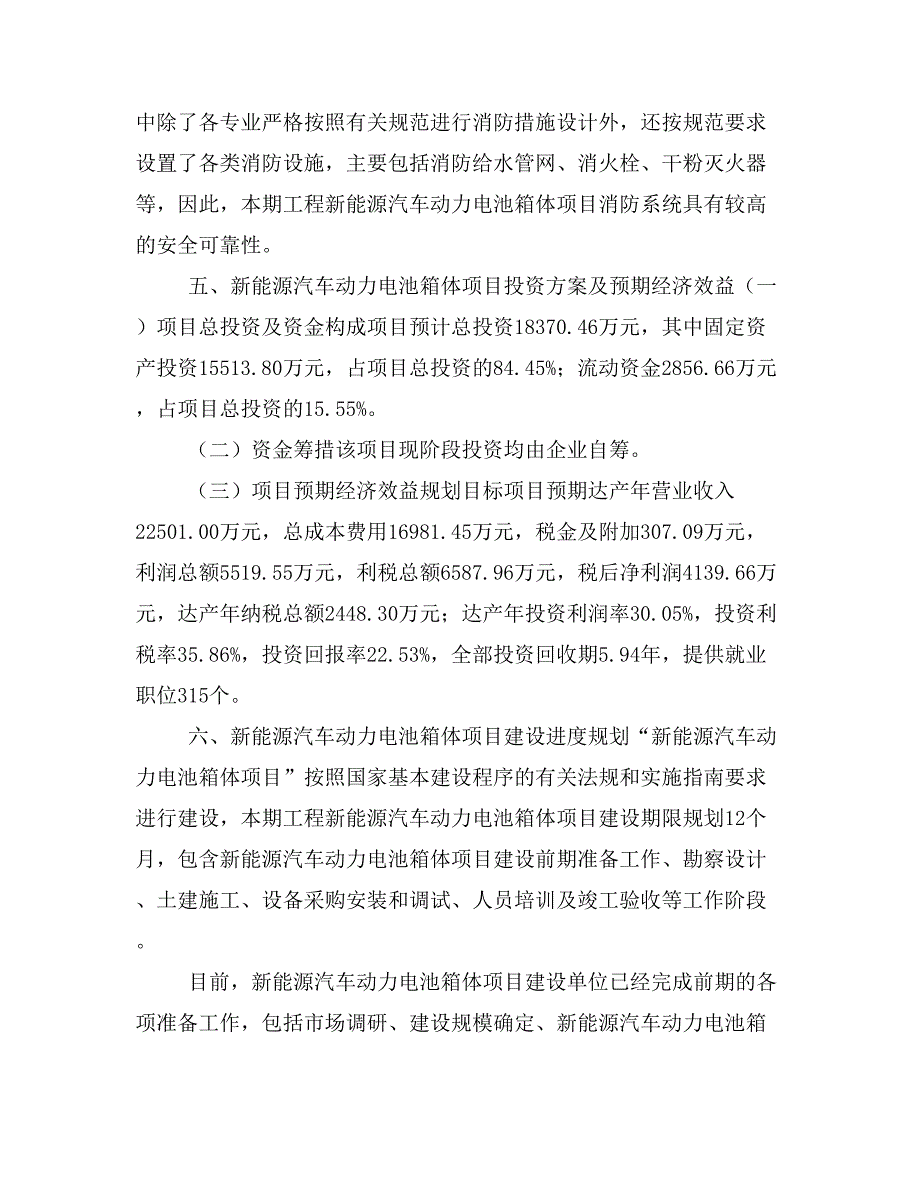 新能源汽车动力电池箱体项目投资策划书(投资计划与实施方案)_第4页