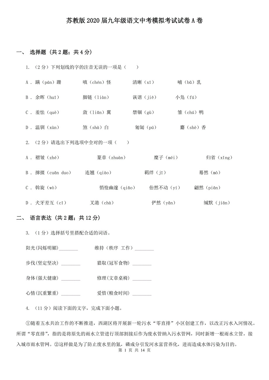 苏教版2020届九年级语文中考模拟考试试卷A卷.doc_第1页