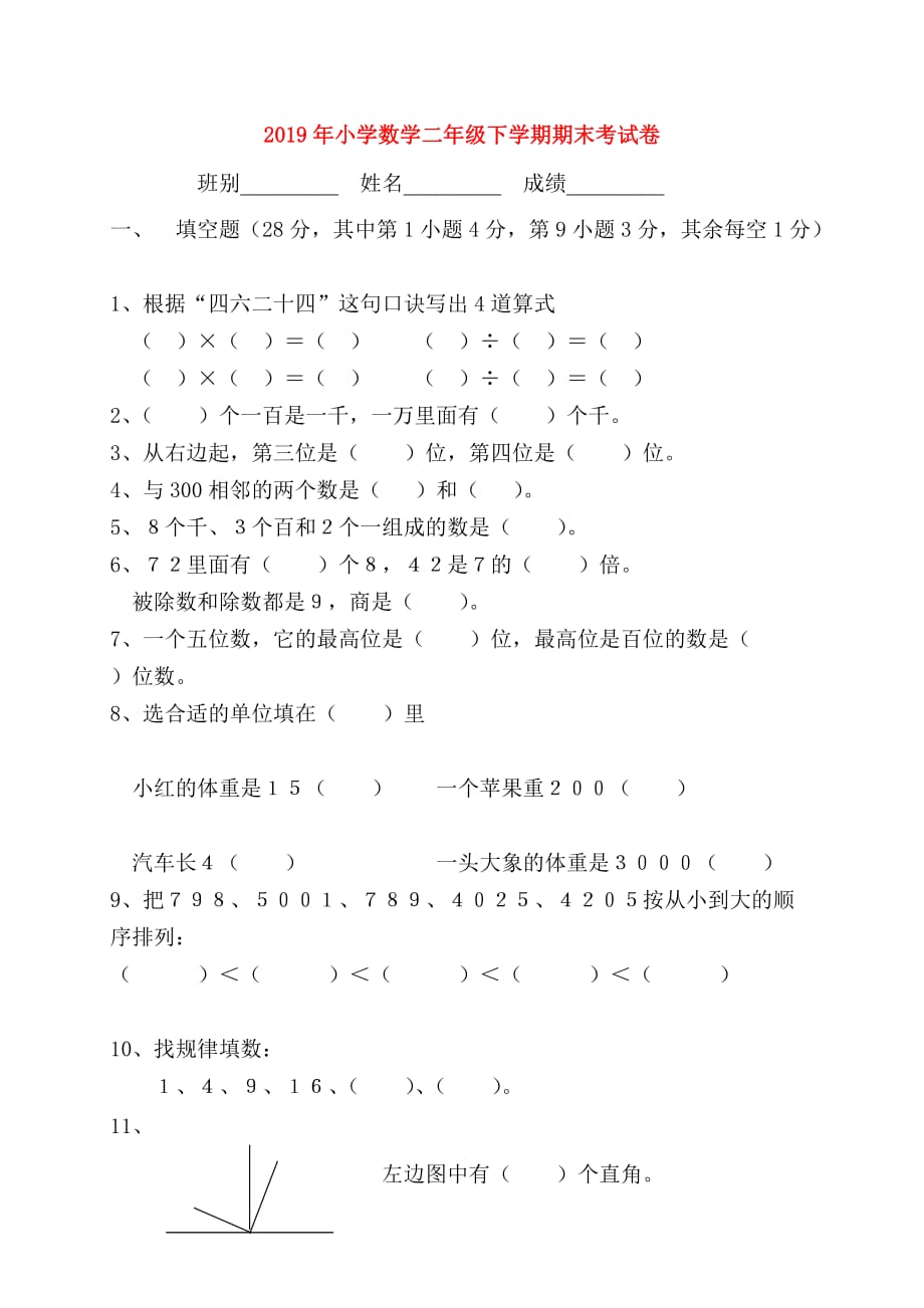 2019年小学数学二年级下学期期末考试卷.doc_第1页