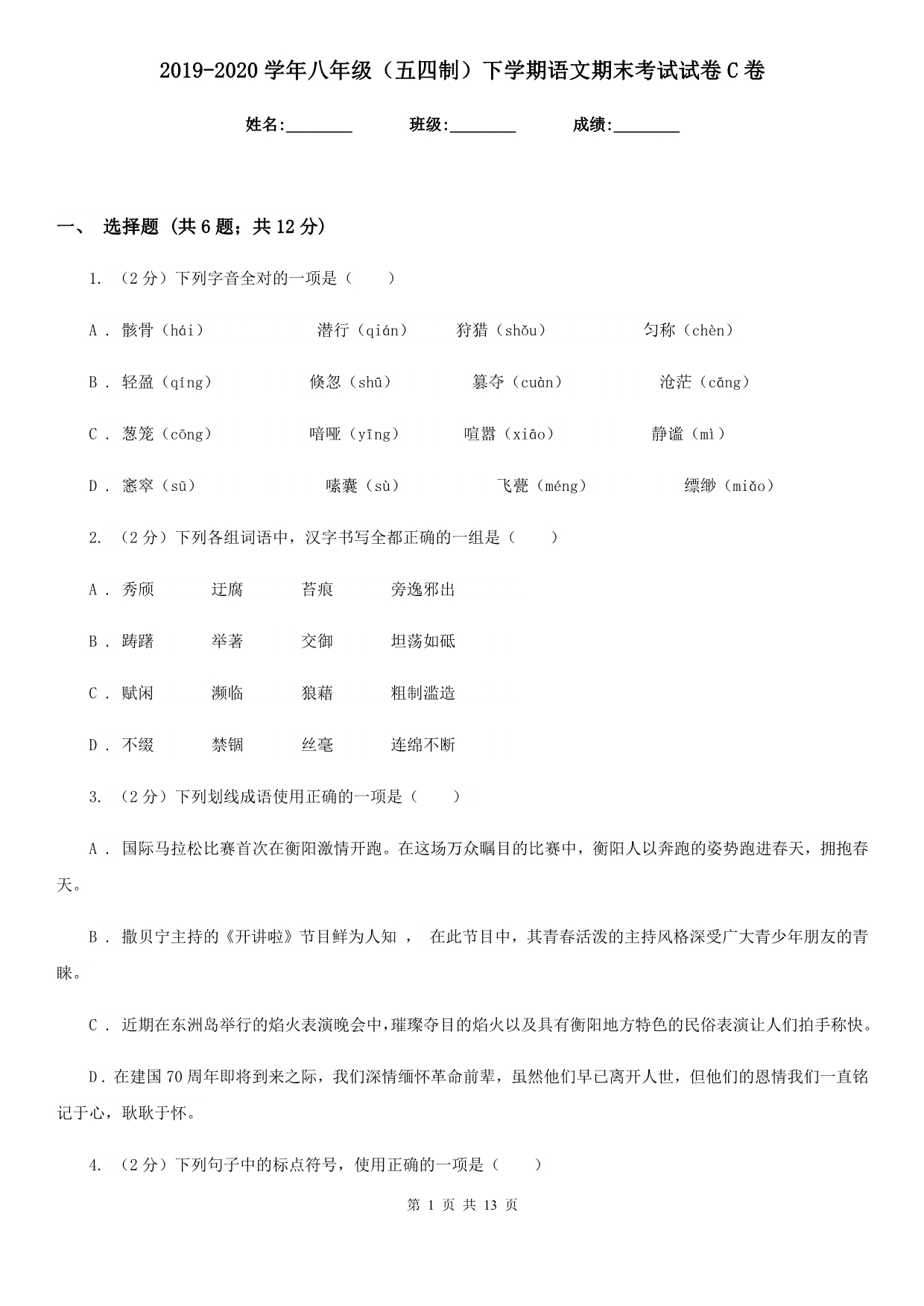 2019-2020学年八年级（五四制）下学期语文期末考试试卷C卷.doc_第1页