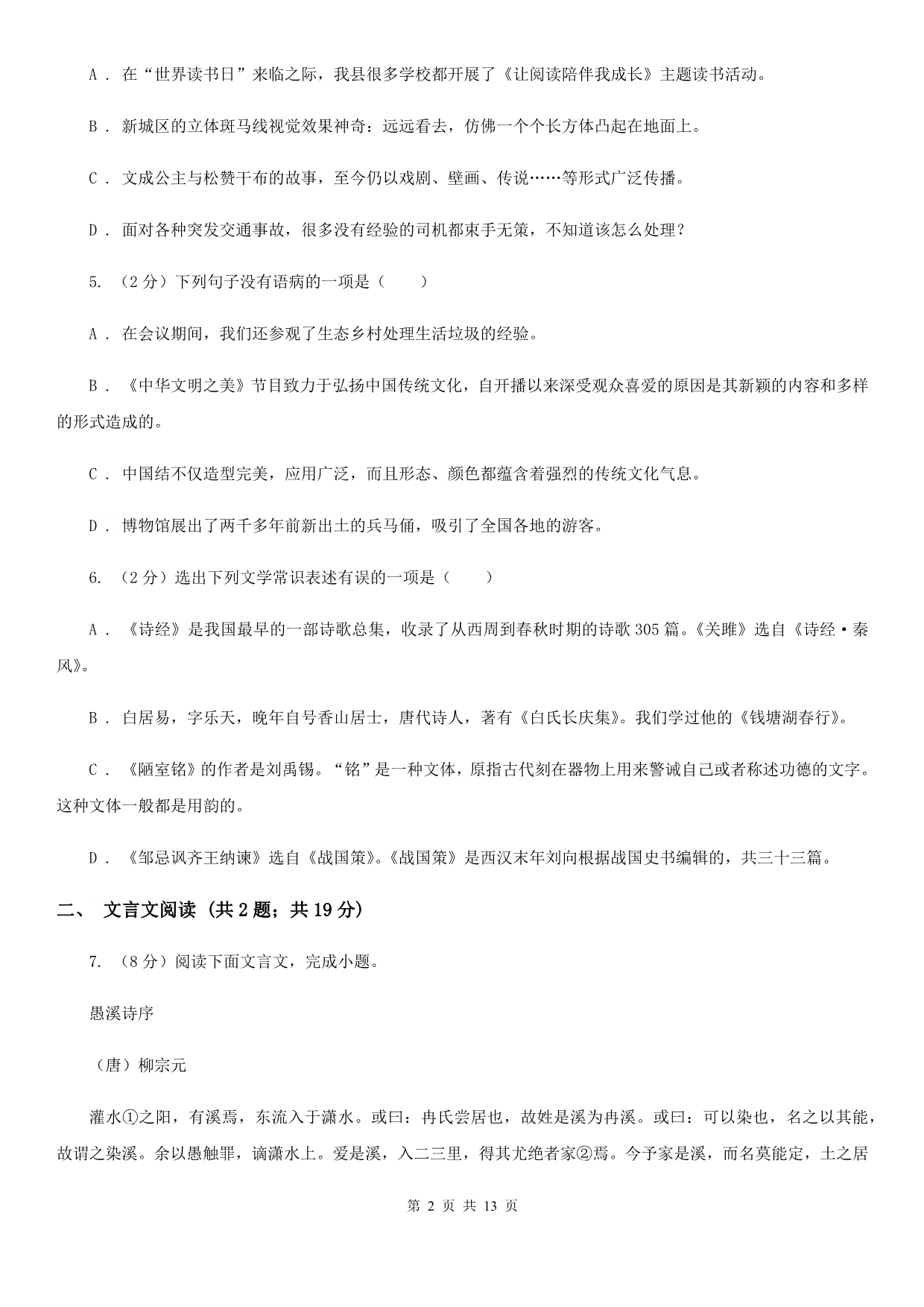 2019-2020学年八年级（五四制）下学期语文期末考试试卷C卷.doc_第2页