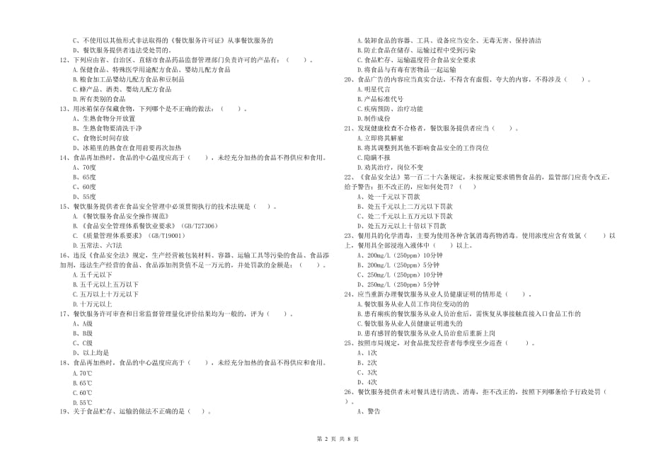 2020年食品安全监管人员能力检测试卷D卷 含答案.doc_第2页