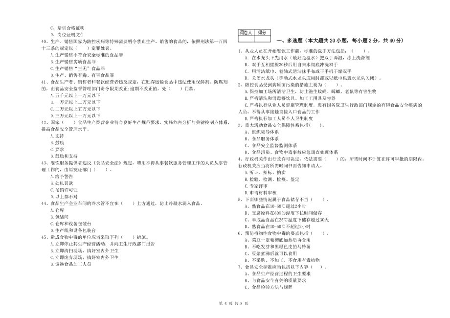 张掖市2019年食品安全管理员试题C卷 含答案.doc_第4页